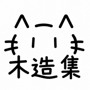 木造集